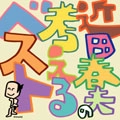 HARUO CHIKADA / 近田春夫 / 考えるベスト