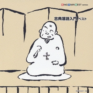 オムニバス(落語) / 古典落語入門 ベスト