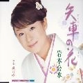 KUMI IWAMOTO / 岩本公水 / 矢車の花