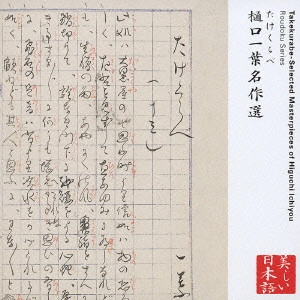 HIROKO KODA / 幸田弘子 / 心の本棚 美しい日本語 たけくらべ 樋口一葉名作選