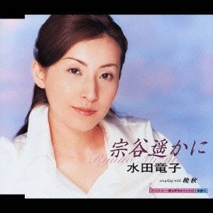 RYUKO MIZUTA / 水田竜子 / 宗谷遥かに/晩秋