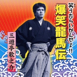 三遊亭歌之介 / 爆笑龍馬伝