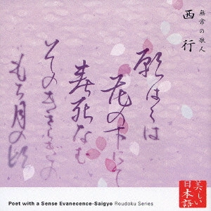 MUGA TAKEWAKI / 竹脇無我 / 心の本棚 美しい日本語 無常の歌人 西行