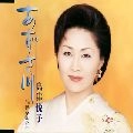 ETSUKO SHIMAZU / 島津悦子 / あずさ川