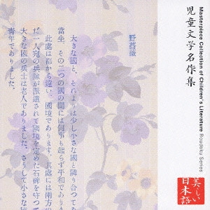 TAKAYA KAMIKAWA / 上川隆也 / 心の本棚 美しい日本語 児童文学名作集
