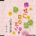 KUMI IWAMOTO / 岩本公水 / 倖せになりたいなァ