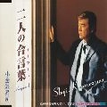 SHOJI KOGANEZAWA / 小金沢昇司 / ふたりの合言葉