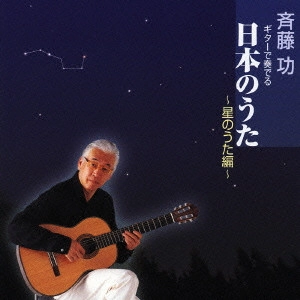 斉藤功 / ギターで奏でる日本のうた～星のうた編～