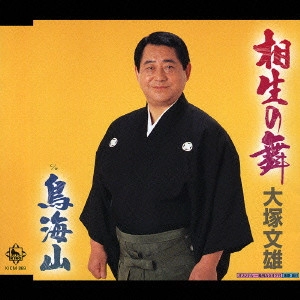 FUMIO OTSUKA / 大塚文雄 / 相生の舞