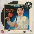 HACHIRO KASUGA / 春日八郎 / リサイタル