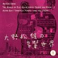 MATSUO OHNO / 大野松雄 / 音響世界（１）「鉄腕アトム・音