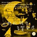 MATSUO OHNO / 大野松雄 / 音響世界（２）「そこに宇宙の果