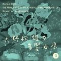 MATSUO OHNO / 大野松雄 / 音響世界（３）「はじまりの記憶