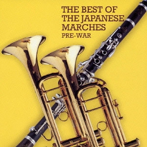 VARIOUS ARTISTS (CLASSIC) / オムニバス (CLASSIC) / 軍艦行進曲~日本のマーチ・ベスト(戦前編) / THE BEST OF THE JAPANESE MARCHES PRE-WAR