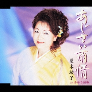 AYAKO NATSUKI / 夏木綾子 / あじさい雨情|夢待ち酒場