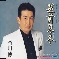HIROSHI KADOKAWA / 角川博 / 越前忍冬