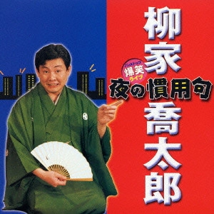 柳家喬太郎 / 爆笑!ライブ 夜の慣用句