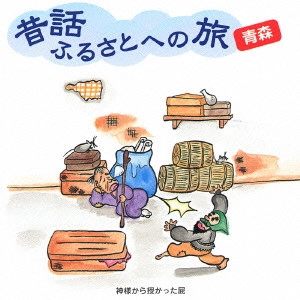 市原悦子 / 昔話ふるさとへの旅 青森