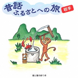 市原悦子 / 昔話ふるさとへの旅 岩手