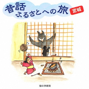 市原悦子 / 昔話ふるさとへの旅 宮城