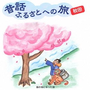市原悦子 / 昔話ふるさとへの旅 秋田