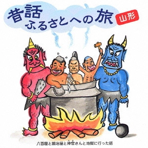 市原悦子 / 昔話ふるさとへの旅 山形