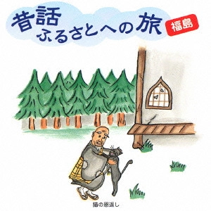 市原悦子 / 昔話ふるさとへの旅 福島