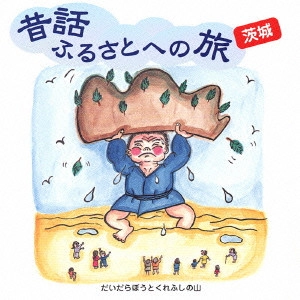 市原悦子 / 昔話ふるさとへの旅 茨城