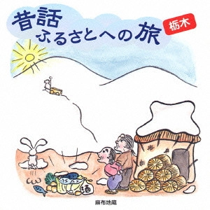 市原悦子 / 昔話ふるさとへの旅 栃木