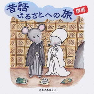 市原悦子 / 昔話ふるさとへの旅 群馬