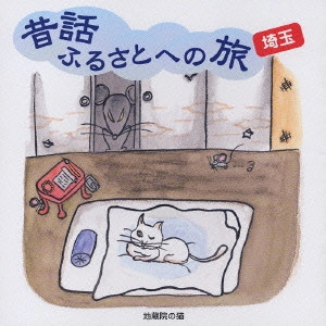 市原悦子 / 昔話ふるさとへの旅 埼玉
