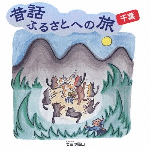 市原悦子 / 昔話ふるさとへの旅 千葉