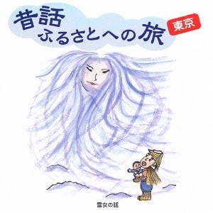 市原悦子 / 昔話ふるさとへの旅 東京