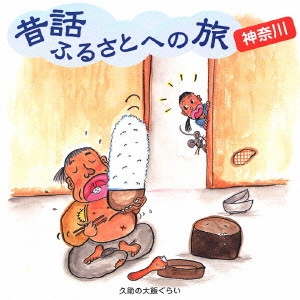 市原悦子 / 昔話ふるさとへの旅 神奈川