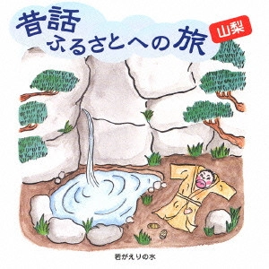 市原悦子 / 昔話ふるさとへの旅 山梨