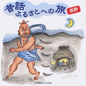 市原悦子 / 昔話ふるさとへの旅 長野