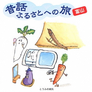 市原悦子 / 昔話ふるさとへの旅 富山