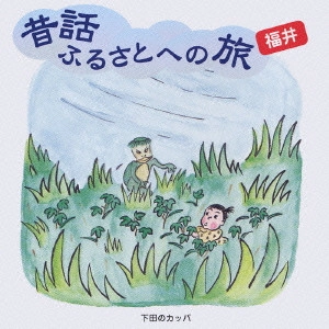 市原悦子 / 昔話ふるさとへの旅 福井