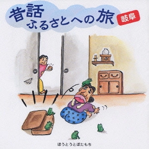 市原悦子 / 昔話ふるさとへの旅 岐阜