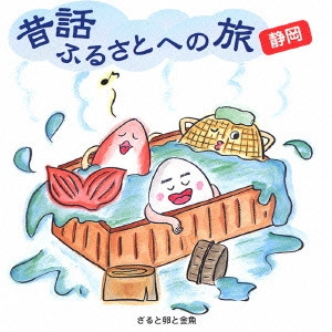 市原悦子 / 昔話ふるさとへの旅 静岡