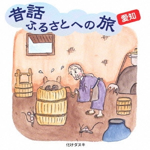 市原悦子 / 昔話ふるさとへの旅 愛知