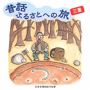 市原悦子 / 昔話ふるさとへの旅 三重