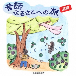 市原悦子 / 昔話ふるさとへの旅 滋賀