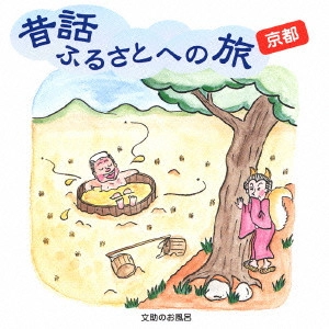 市原悦子 / 昔話ふるさとへの旅 京都