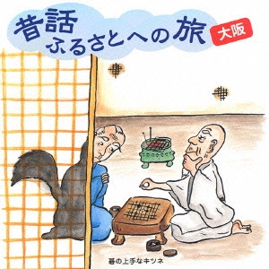 市原悦子 / 昔話ふるさとへの旅 大阪