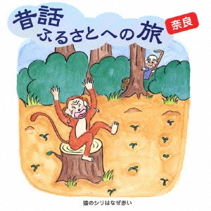 市原悦子 / 昔話ふるさとへの旅 奈良