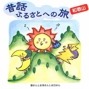 市原悦子 / 昔話ふるさとへの旅 和歌山