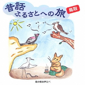 市原悦子 / 昔話ふるさとへの旅 鳥取