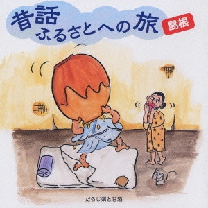 市原悦子 / 昔話ふるさとへの旅 島根