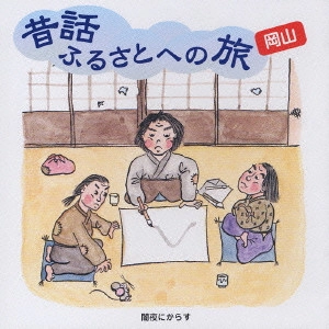 市原悦子 / 昔話ふるさとへの旅 岡山